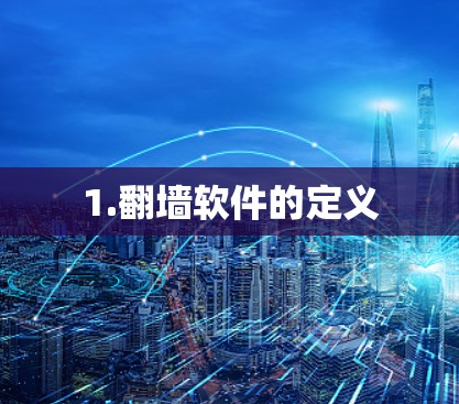 1.翻墙软件的定义