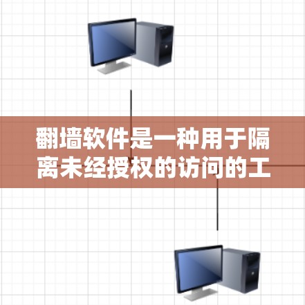 翻墙软件是一种用于隔离未经授权的访问的工具,通过设置自动隔离、限速、多设备访问等功能,阻止特定网站或资源被访问。以下是对翻墙软件的详细总结 翻墙软件是一种用于隔离未经授权的访问的工具,通过设置自动隔离、限速、多设备访问等功能,阻止特定网站或资源被访问。以下是对翻墙软件的详细总结