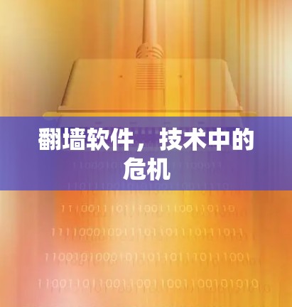 翻墙软件,技术中的危机 翻墙软件,技术中的危机