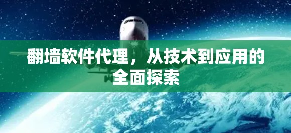 翻墙软件代理，从技术到应用的全面探索