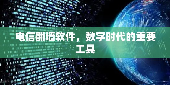 电信翻墙软件，数字时代的重要工具