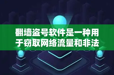 翻墙盗号软件是一种用于窃取网络流量和非法获取信息的软件工具，通常通过服务器端的翻墙功能实现。以下是对该问题的分步解释