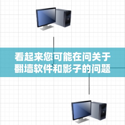 看起来您可能在问关于翻墙软件和影子的问题。以下是一些可能的解释