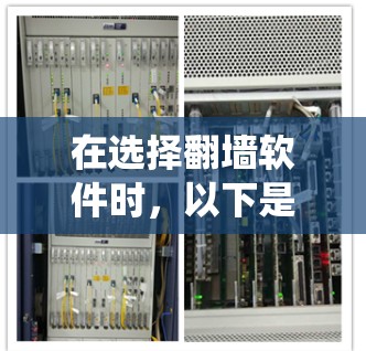 在选择翻墙软件时,以下是对主要候选软件的系统总结,结合了功能、安全性、预算和使用便利性 在选择翻墙软件时,以下是对主要候选软件的系统总结,结合了功能、安全性、预算和使用便利性