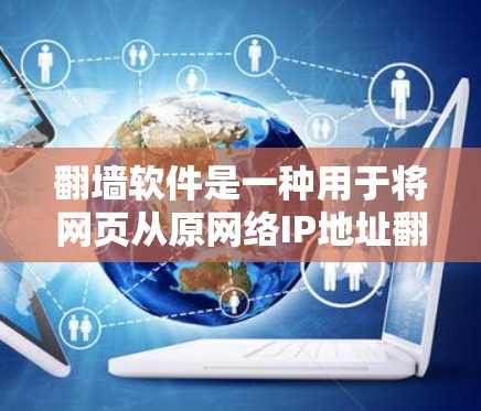 翻墙软件是一种用于将网页从原网络IP地址翻墙到目标网络IP地址的工具,通常用于访问HTTPS连接中的IP地址。以下是一些常见的翻墙软件推荐 翻墙软件是一种用于将网页从原网络IP地址翻墙到目标网络IP地址的工具,通常用于访问HTTPS连接中的IP地址。以下是一些常见的翻墙软件推荐