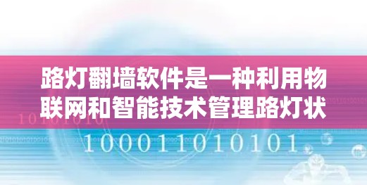 路灯翻墙软件是一种利用物联网和智能技术管理路灯状态的软件,旨在提高路灯的效率和安全性。以下是关于这一技术的详细分析 路灯翻墙软件是一种利用物联网和智能技术管理路灯状态的软件,旨在提高路灯的效率和安全性。以下是关于这一技术的详细分析