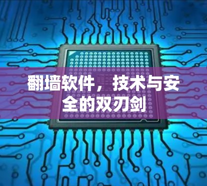 翻墙软件，技术与安全的双刃剑