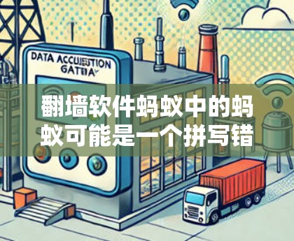 翻墙软件蚂蚁中的蚂蚁可能是一个拼写错误或误译。如果指的是与网络安全相关的软件，可以考虑以下几种可能