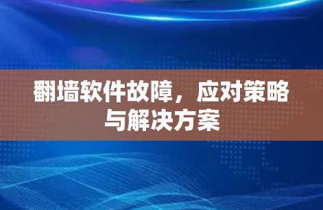 翻墙软件故障，应对策略与解决方案