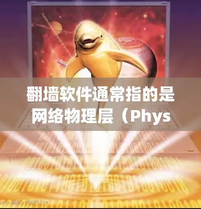 翻墙软件通常指的是网络物理层(Physical Layer)的协议,用于处理在传输过程中遇到的物理障碍,如障碍物、信号丢失等。这些软件用于建立和管理网络桥梁,允许数据在传输过程中绕过障碍物或延迟 翻墙软件通常指的是网络物理层(Physical Layer)的协议,用于处理在传输过程中遇到的物理障碍,如障碍物、信号丢失等。这些软件用于建立和管理网络桥梁,允许数据在传输过程中绕过障碍物或延迟