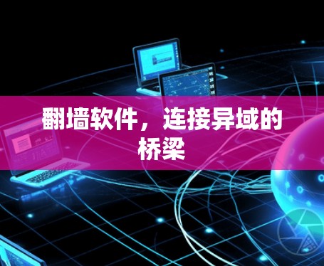 翻墙软件，连接异域的桥梁