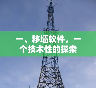 一、移墙软件，一个技术性的探索