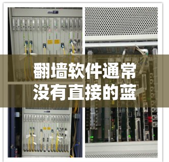 翻墙软件通常没有直接的蓝灯，蓝灯通常指程序运行时的错误提示。如果使用翻墙软件时遇到蓝灯，建议以下步骤处理