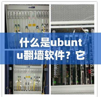 什么是ubuntu翻墙软件？它在企业中的重要性与使用建议