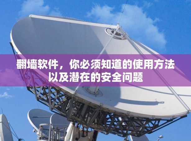 翻墙软件，你必须知道的使用方法以及潜在的安全问题
