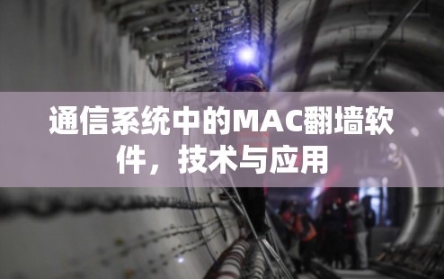 通信系统中的MAC翻墙软件，技术与应用