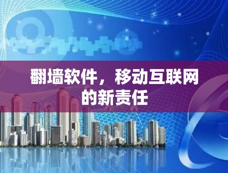 翻墙软件，移动互联网的新责任