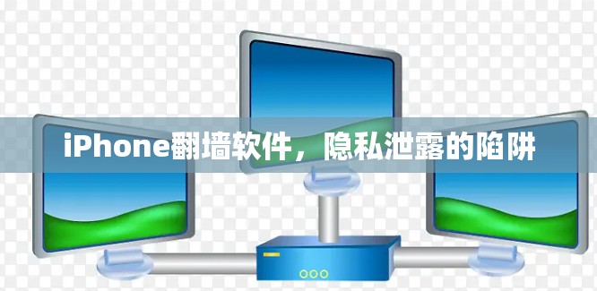 iPhone翻墙软件，隐私泄露的陷阱