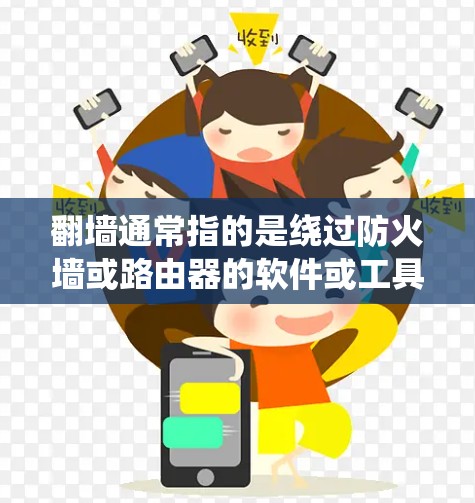 翻墙通常指的是绕过防火墙或路由器的软件或工具。苹果公司有时会提供一些支持翻墙的软件，但具体的翻墙软件名称和功能需要根据具体的需求来确定