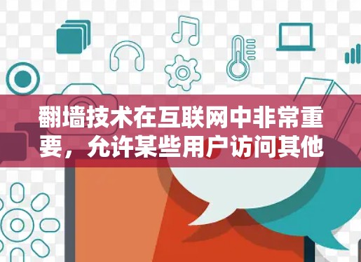 翻墙技术在互联网中非常重要，允许某些用户访问其他地区的互联网服务。以下是一些软件，判断它们是否需要翻墙，并详细解释原因