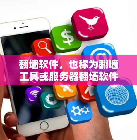翻墙软件,也称为翻墙工具或服务器翻墙软件,是允许用户下载并使用来自另一台服务器的视频、电影或直播内容的软件。这类软件通常用于保护用户隐私、管理内容或确保下载的视频/电影是合法来源 翻墙软件,也称为翻墙工具或服务器翻墙软件,是允许用户下载并使用来自另一台服务器的视频、电影或直播内容的软件。这类软件通常用于保护用户隐私、管理内容或确保下载的视频/电影是合法来源