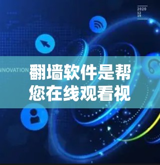 翻墙软件是帮您在线观看视频或资源的工具，适用于那些无法在线观看的问题。以下是一些详细的指导，帮助您下载和使用翻墙软件