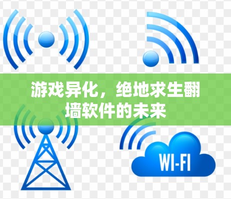 游戏异化,绝地求生翻墙软件的未来 游戏异化,绝地求生翻墙软件的未来