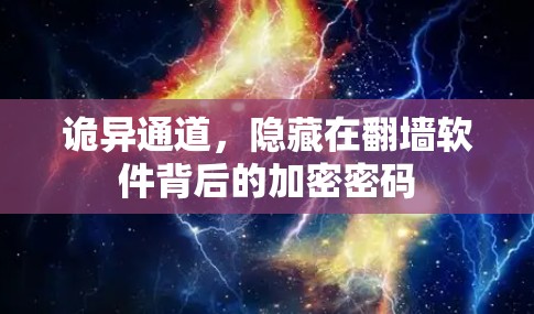 诡异通道,隐藏在翻墙软件背后的加密密码 诡异通道,隐藏在翻墙软件背后的加密密码
