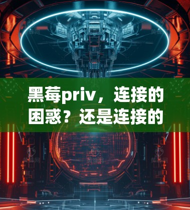 黑莓priv，连接的困惑？还是连接的未来？