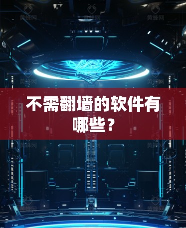 不需翻墙的软件有哪些？