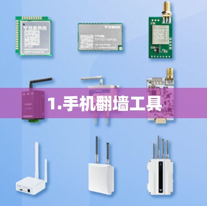 1.手机翻墙工具