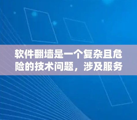 软件翻墙是一个复杂且危险的技术问题，涉及服务器管理、镜像服务器的配置、用户隐私保护等多个方面。以下是针对软件翻墙的系统总结