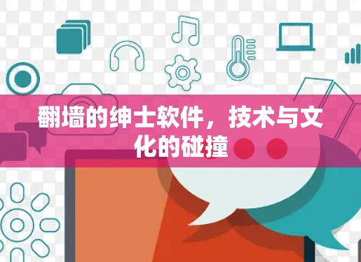翻墙的绅士软件，技术与文化的碰撞