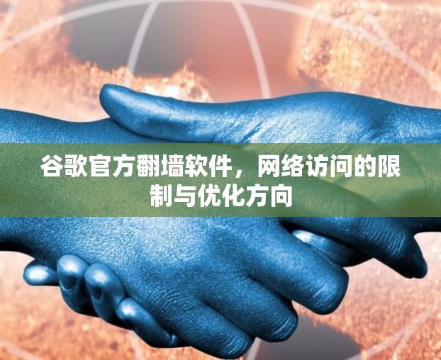 谷歌官方翻墙软件,网络访问的限制与优化方向 谷歌官方翻墙软件,网络访问的限制与优化方向