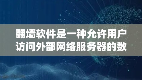 翻墙软件是一种允许用户访问外部网络服务器的数据访问工具,用于绕过网络防火墙。以下是一些常见的翻墙软件及其特点 翻墙软件是一种允许用户访问外部网络服务器的数据访问工具,用于绕过网络防火墙。以下是一些常见的翻墙软件及其特点