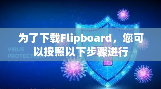 为了下载Flipboard，您可以按照以下步骤进行