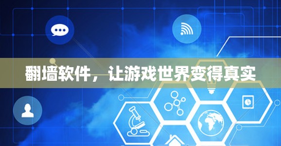 翻墙软件，让游戏世界变得真实