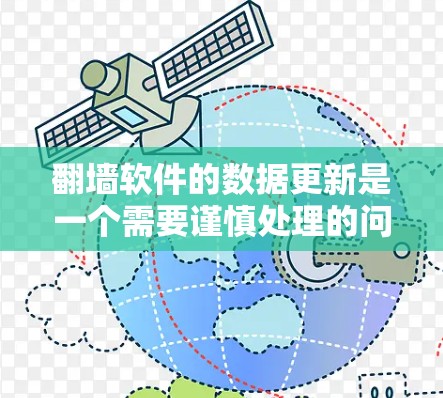 翻墙软件的数据更新是一个需要谨慎处理的问题，以下是解决这一挑战的分步指南