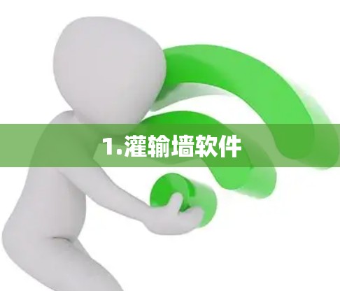 1.灌输墙软件