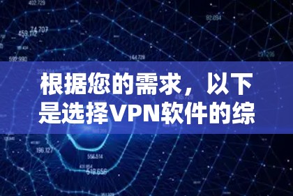 根据您的需求，以下是选择VPN软件的综合建议