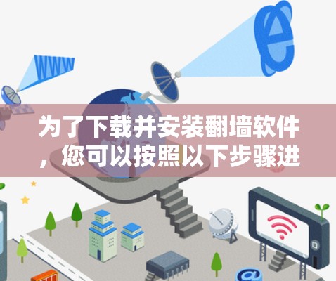 为了下载并安装翻墙软件，您可以按照以下步骤进行