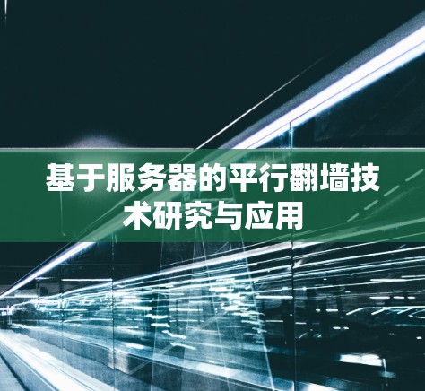 基于服务器的平行翻墙技术研究与应用 基于服务器的平行翻墙技术研究与应用