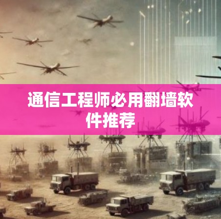 通信工程师必用翻墙软件推荐