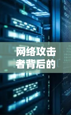 网络攻击者背后的网络漏洞与威胁分析 网络攻击者背后的网络漏洞与威胁分析