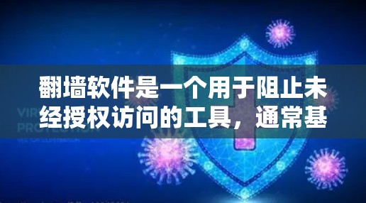 翻墙软件是一个用于阻止未经授权访问的工具，通常基于人工智能或密码策略。以下是一些推荐的翻墙软件，每个软件的特点及适用场景