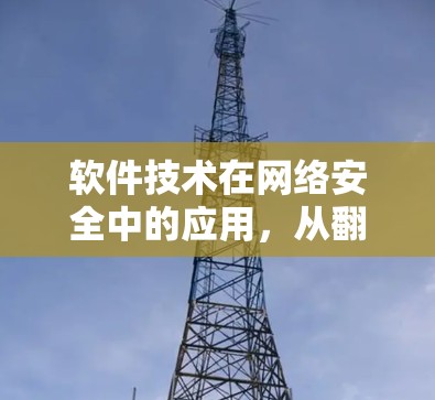 软件技术在网络安全中的应用，从翻墙到镜像复制