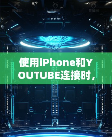 使用iPhone和YOUTUBE连接时,可以通过以下步骤绕过翻墙 使用iPhone和YOUTUBE连接时,可以通过以下步骤绕过翻墙