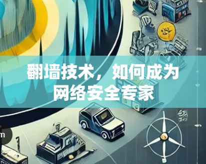 翻墙技术,如何成为网络安全专家 翻墙技术,如何成为网络安全专家