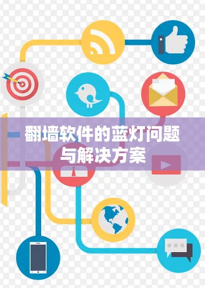 翻墙软件的蓝灯问题与解决方案