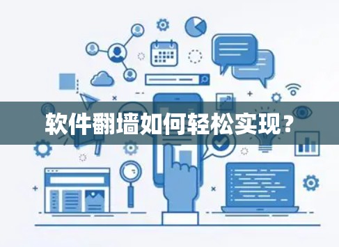 软件翻墙如何轻松实现？